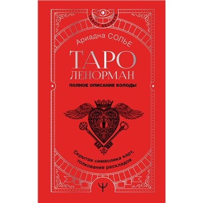 АСТ Ариадна Солье "Таро Ленорман. Полное описание колоды. Скрытая символика карт, толкование раскладов"
