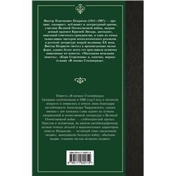 АСТ Виктор Платонович Некрасов "В окопах Сталинграда"