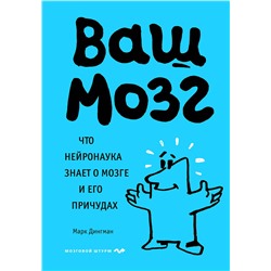 Эксмо Марк Дингман "Ваш мозг. Что нейронаука знает о мозге и его причудах"