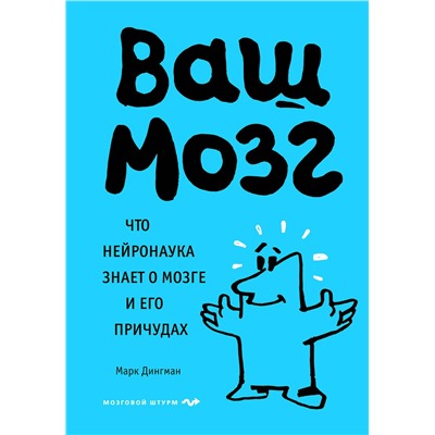 Эксмо Марк Дингман "Ваш мозг. Что нейронаука знает о мозге и его причудах"