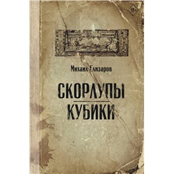 АСТ Михаил Елизаров "Скорлупы. Кубики"