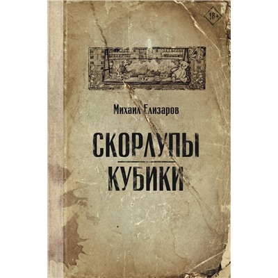 АСТ Михаил Елизаров "Скорлупы. Кубики"