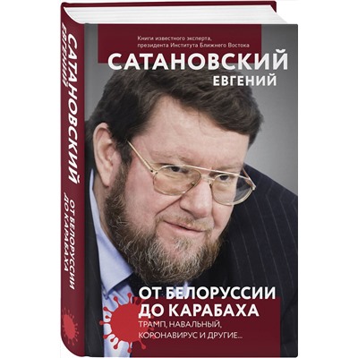 Эксмо Евгений Сатановский "От Белоруссии до Карабаха. Трамп, Навальный, коронавирус и другие..."