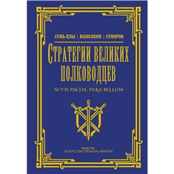 АСТ Сунь-цзы, Суворов А.В. "Стратегии великих полководцев"