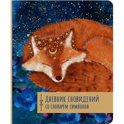 АСТ . "Дневник сновидений со словарём символов"