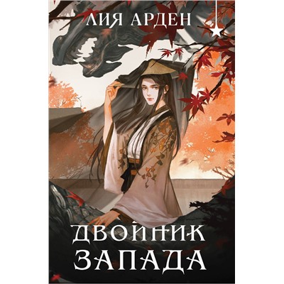 Эксмо Лия Арден "Двойник запада (формат клатчбук)"