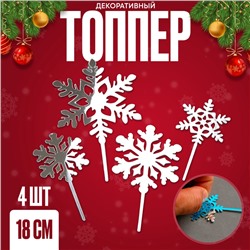 Топпер новогодний для торта «Снежинки», 4 шт.