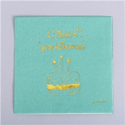 Салфетки бумажные «С днём рождения», 20 шт., золотое тиснение, 25×25 см