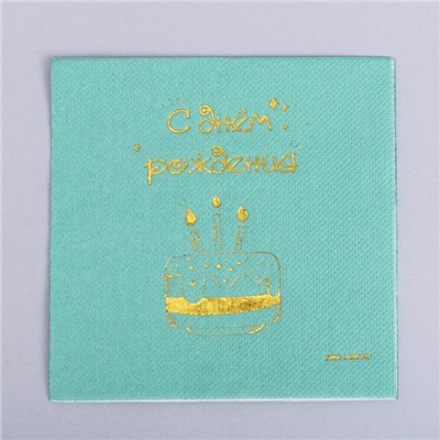 Салфетки бумажные «С днём рождения», 20 шт., золотое тиснение, 25×25 см