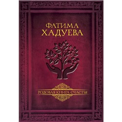 АСТ Фатима Хадуева "Родовая книга счастья"
