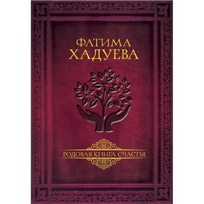 АСТ Фатима Хадуева "Родовая книга счастья"