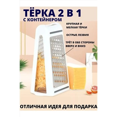 Терка 60257 двухсторонняя с контейнером НАТАЛИ, 1052665