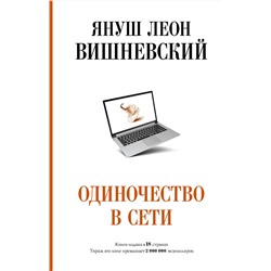 АСТ Януш Вишневский "Одиночество в Сети"