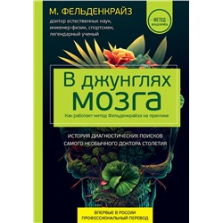 Эксмо Моше Фельденкрайз "В джунглях мозга. Как работает метод Фельденкрайза на практике"