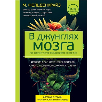 Эксмо Моше Фельденкрайз "В джунглях мозга. Как работает метод Фельденкрайза на практике"