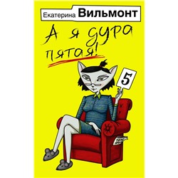 АСТ Екатерина Вильмонт "А я дура пятая!"