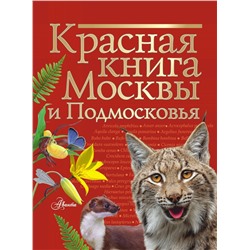 АСТ Молюков М.И., Пескова И.М. "Красная книга Москвы и Подмосковья"