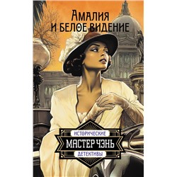 АСТ Мастер Чэнь "Амалия и Белое видение"