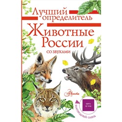 АСТ Беме И.Р. "Животные России со звуками. Определитель"