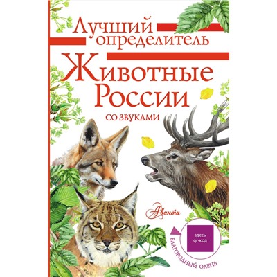АСТ Беме И.Р. "Животные России со звуками. Определитель"