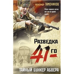 Эксмо Александр Тамоников "Тайный бункер абвера"