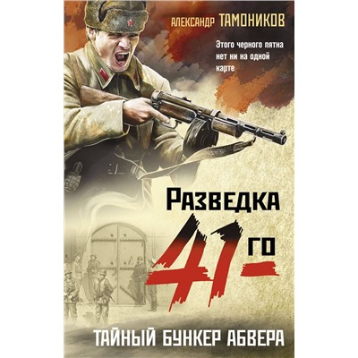 Эксмо Александр Тамоников "Тайный бункер абвера"
