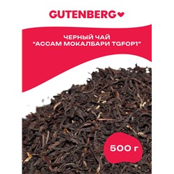 Gutenberg Плантационный чёрный чай Индия Ассам  Мокалбари TGFOP1