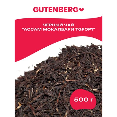 Gutenberg Плантационный чёрный чай Индия Ассам  Мокалбари TGFOP1