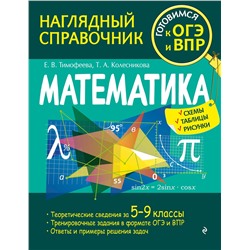 Эксмо Е. В. Тимофеева, Т. А. Колесникова "Математика"