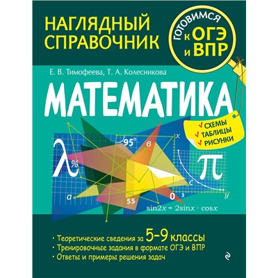 Эксмо Е. В. Тимофеева, Т. А. Колесникова "Математика"