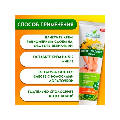 Фитодепилятор для тела «Травница» для ультранежной кожи, 100 мл