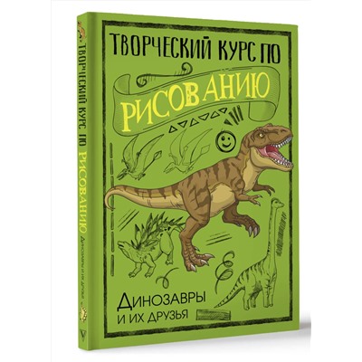 АСТ Грей Мистер "Творческий курс по рисованию. Динозавры и их друзья"