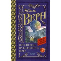 АСТ Жюль Верн "Пять недель на воздушном шаре"