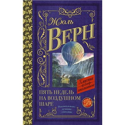 АСТ Жюль Верн "Пять недель на воздушном шаре"