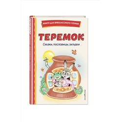 Эксмо "Теремок. Сказки, пословицы, загадки (ил. Ю. Устиновой, М. Литвиновой)"