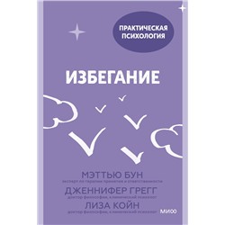 Эксмо Мэттью Бун, Дженнифер Грегг, Лиза Койн "Избегание. 25 микропрактик, которые помогут действовать, несмотря на страх"