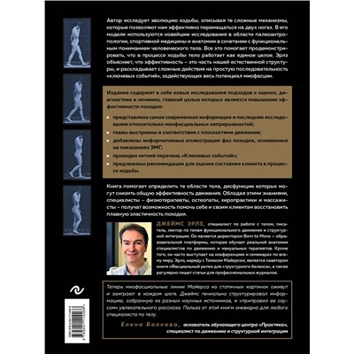 Эксмо Джеймс Эрлз "Рожденный ходить. Миофасциальная эффективность: революция в понимании механики движения"
