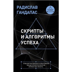 АСТ Радислав Гандапас "Скрипты и алгоритмы успеха"