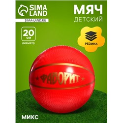 Мяч резиновый «Фаворит», диаметр — 20 см, МИКС