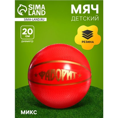 Мяч резиновый «Фаворит», диаметр — 20 см, МИКС