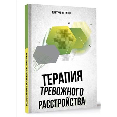 АСТ Дмитрий Антипов "Терапия тревожного расстройства"