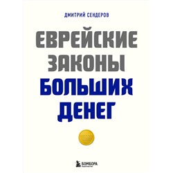 Эксмо Дмитрий Сендеров "Еврейские законы больших денег"