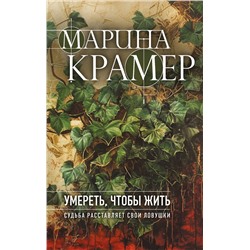 Эксмо Марина Крамер "Умереть, чтобы жить"