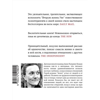 АСТ Анне Катрине Боман "Агата"