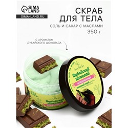 Скраб для тела соль и сахар с маслами Candy baht bar дубайский шоколад, 350 г