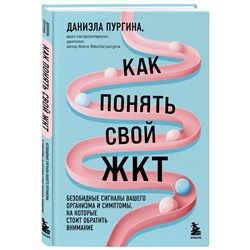 Эксмо Даниэла Пургина "Как понять свой ЖКТ. Безобидные сигналы вашего организма и симптомы, на которые стоит обратить внимание"
