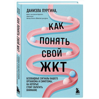 Эксмо Даниэла Пургина "Как понять свой ЖКТ. Безобидные сигналы вашего организма и симптомы, на которые стоит обратить внимание"