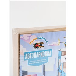 УЦЕНКА Сборная деревянная модель «Автопарковка»