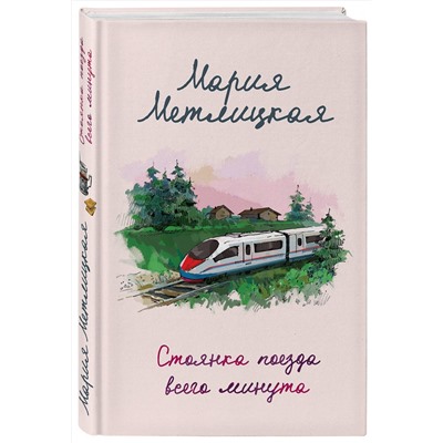 348863 Эксмо Мария Метлицкая "Стоянка поезда всего минута"