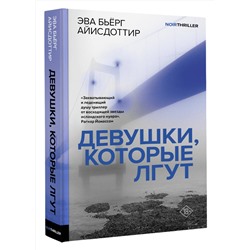 АСТ Эва Бьёрг Айисдоттир "Девушки, которые лгут"